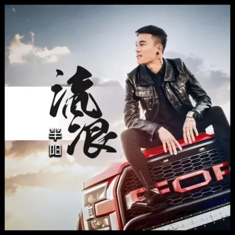 流浪歌词 - 半阳