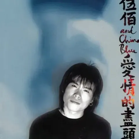 Last Dance (Live)  歌词 - 伍佰  聚划算55青春选择之夜晚会Live