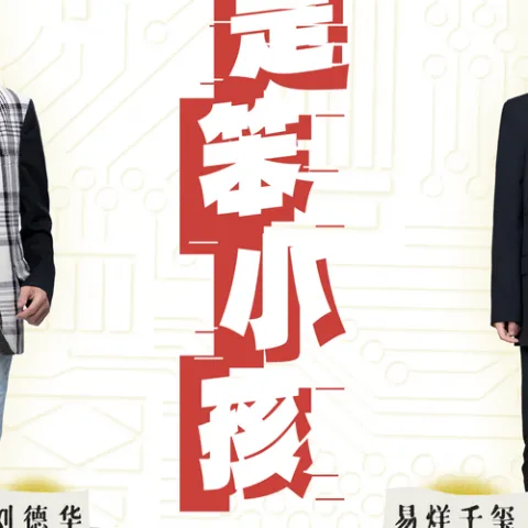 还是笨小孩 歌词 - 刘德华 / 易烊千玺  电影《奇迹·笨小孩》宣传主题曲