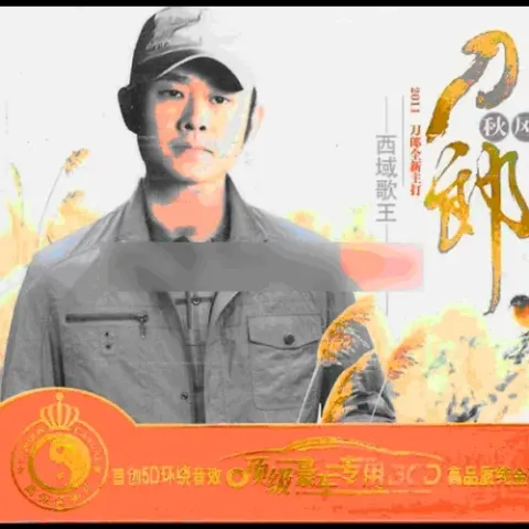 秋风歌词 - 刀郎/云朵