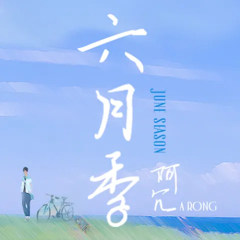 六月季歌词 - 阿冗