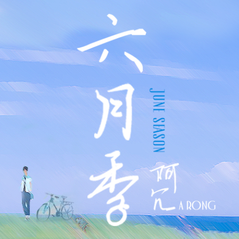 六月季歌词 - 阿冗