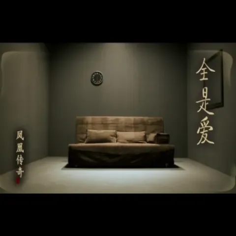 全是爱 歌词 - 凤凰传奇