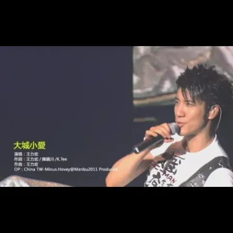 大城小爱歌词 - 王力宏