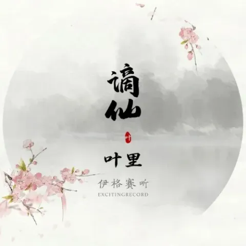 摘仙歌词 - 静哥