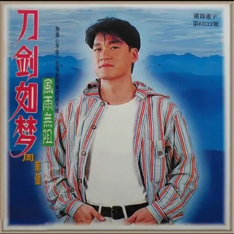 刀剑如梦 歌词 - 周华健 1994版台视版《倚天屠龙记》主题曲