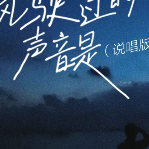 风驶过的声音是歌词 - 海洋Bo / 费米Frieme / Zy  说唱版