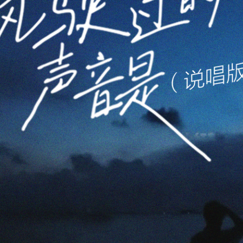 风驶过的声音是歌词 - 海洋Bo / 费米Frieme / Zy  说唱版