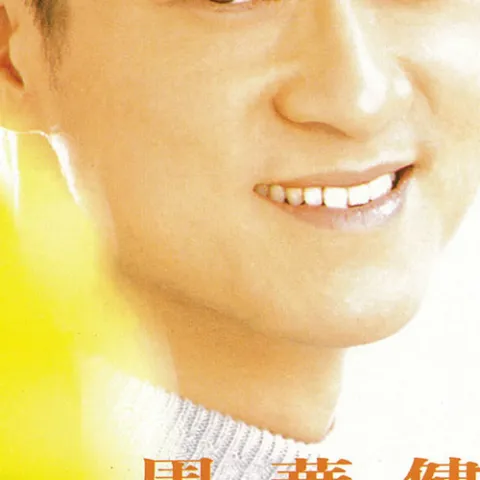 花心 歌词 - 周华健