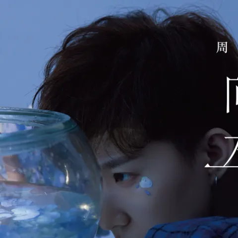 出门向左 歌词 - 周星星