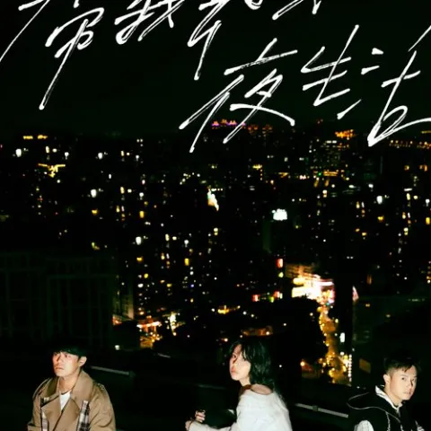 带我去找夜生活歌词 - 告五人