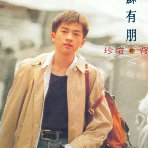 背包 歌词 - 苏有朋