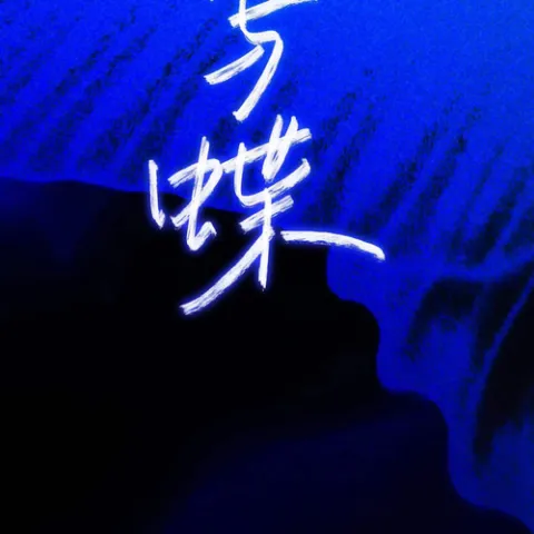 她与蝶 歌词 - 一颗狼星_许篮心