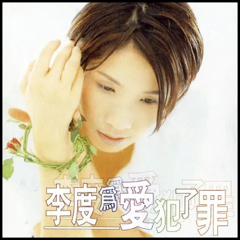 难以抗拒 歌词 - 李度 / 周华健