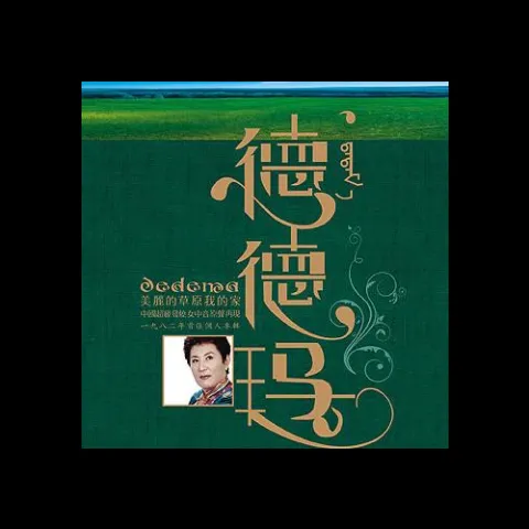 美丽的草原我的家 歌词 - 德德玛/降央卓玛