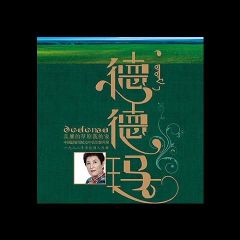 美丽的草原我的家 歌词 - 德德玛/降央卓玛