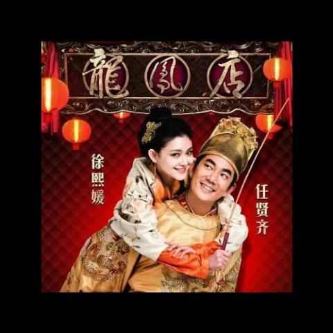 心肝宝贝歌词 - 任贤齐/徐熙媛 电影《龙凤店》主题曲