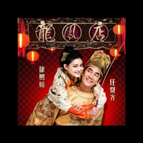 心肝宝贝歌词 - 任贤齐/徐熙媛 电影《龙凤店》主题曲