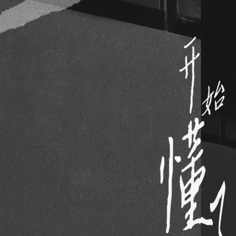 开始懂了歌词 - 阿冗