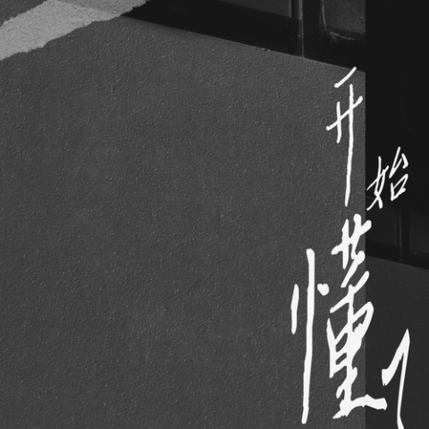开始懂了歌词 - 阿冗