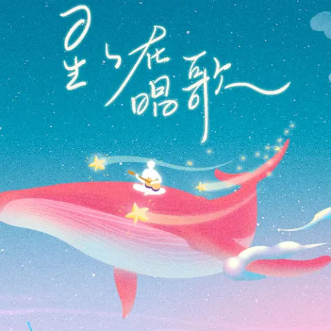 星星在唱歌  歌词 - 司南 网易云音乐2020听歌报告主题曲