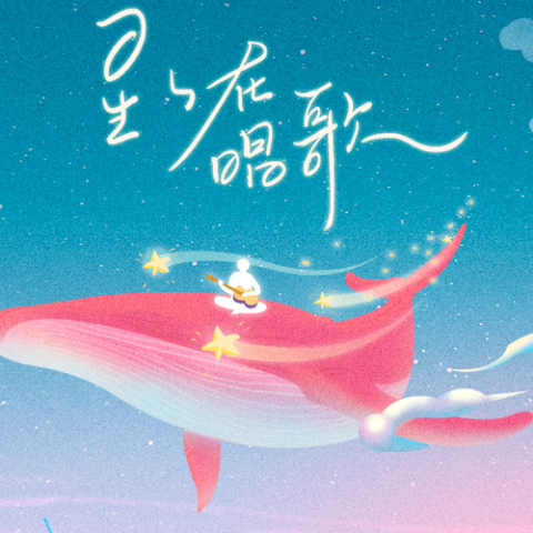 星星在唱歌  歌词 - 司南 网易云音乐2020听歌报告主题曲