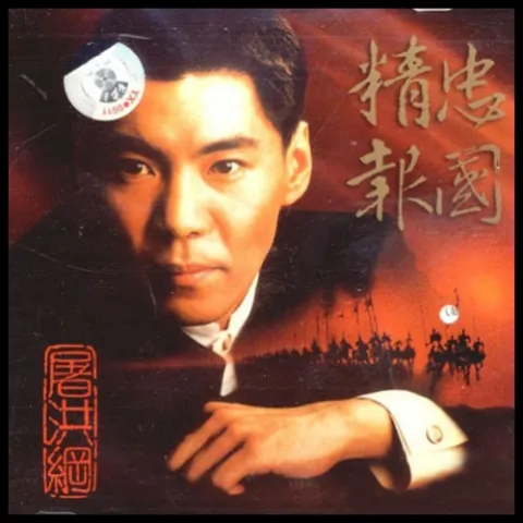 世间男人歌词 屠洪刚