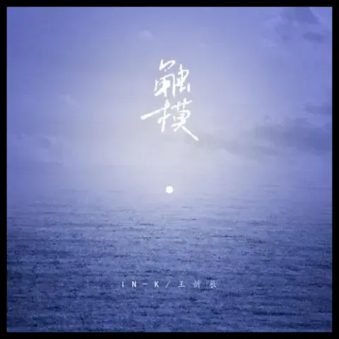  触摸歌词 -  王忻辰