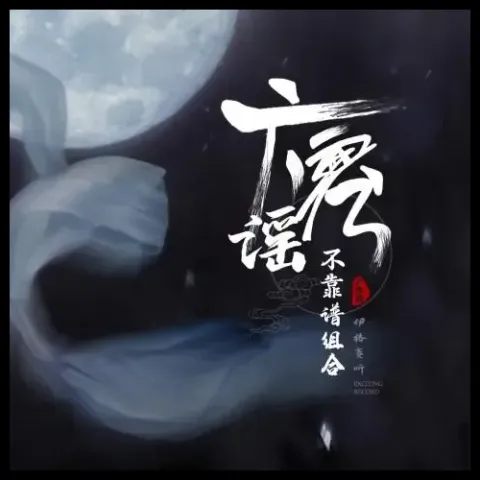 广寒谣歌词 - 不靠谱组合
