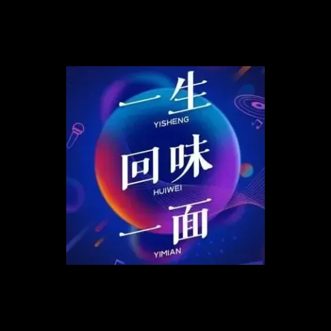 一生回味一面歌词 - DJ小鱼儿