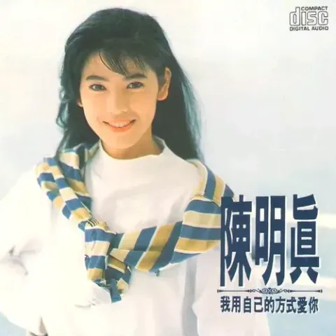 我用自己的方式爱你 歌词 - 陈明真