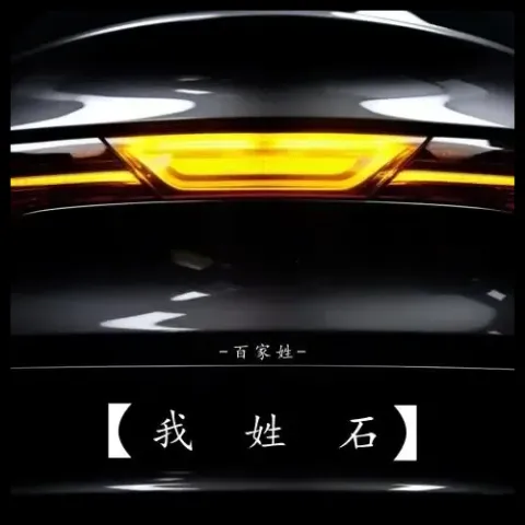 我姓石 歌词 - 百家姓/顾夕