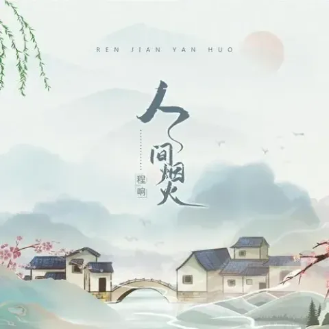 人间烟火歌词 - 程响