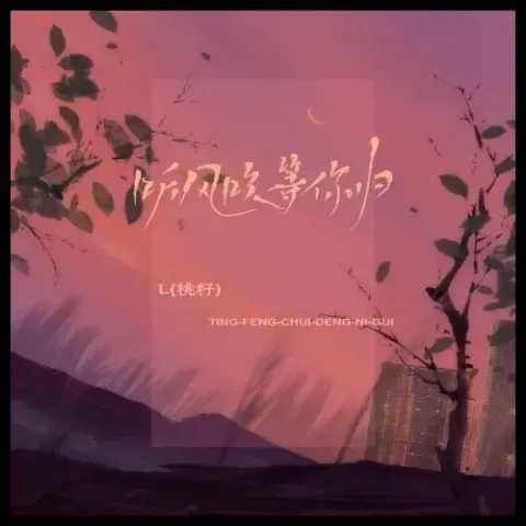  听风吹等你归 歌词 - L（桃籽）