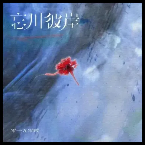 忘川彼岸歌词 - 零一九零贰