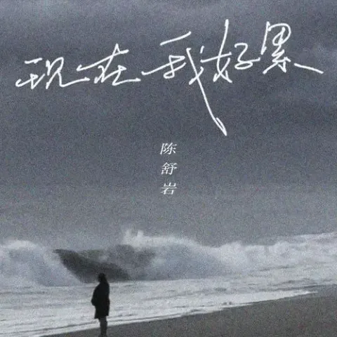 现在我好累 歌词 - 陈舒岩