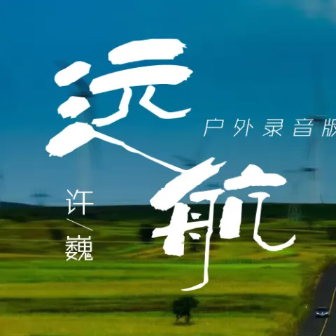 远航 歌词 - 许巍 (户外录音版) 