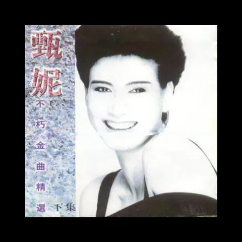 鲁冰花歌词 - 甄妮