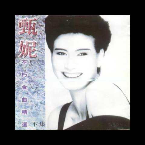 鲁冰花歌词 - 甄妮