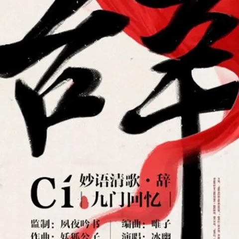 辞九门回忆 歌词 - 解忧草 / 冰幽