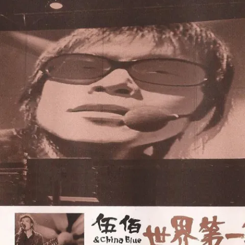 黄色月亮 歌词 - 伍佰 & China Blue