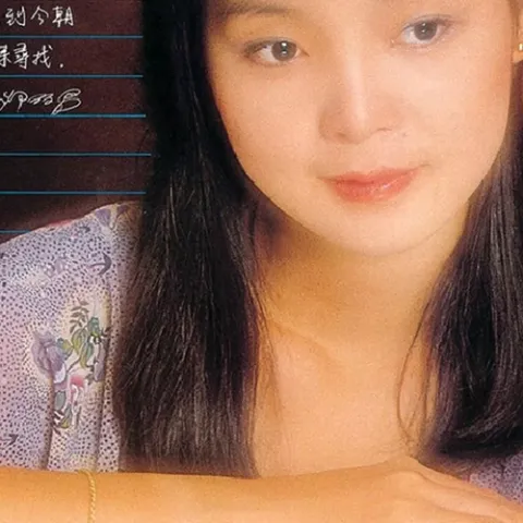 夜色 歌词 - 邓丽君