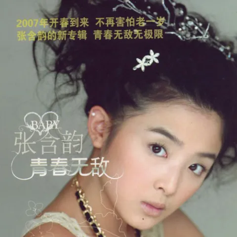 星星的眼睛 歌词 - 张含韵