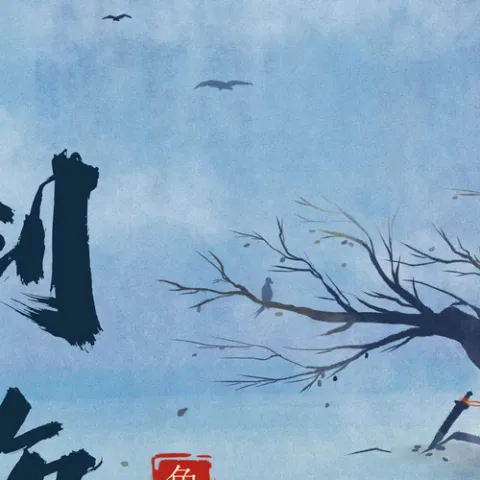 剑伤 歌词 - 鱼多余 (悲伤不会说话)