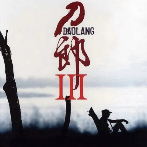 西海情歌歌词 - 刀郎