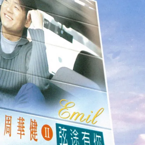 沿途有你 歌词 - 周华健