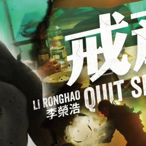 戒烟 歌词 - 李荣浩
