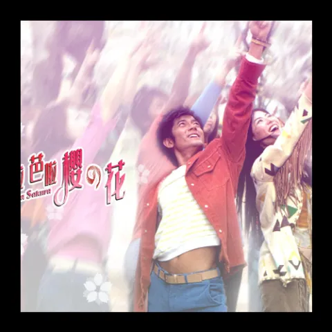 唯一色彩歌词 - 郭富城 电影《芭拉芭拉樱之花》插曲