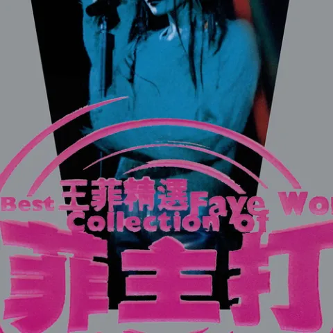 暧昧 歌词 - 王菲 Scandalous