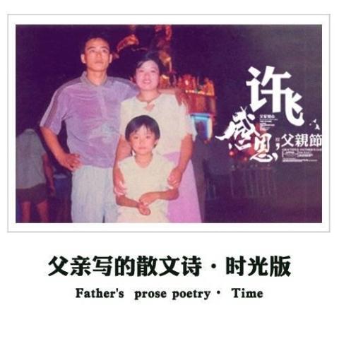  父亲写的散文诗 歌词 - 许飞